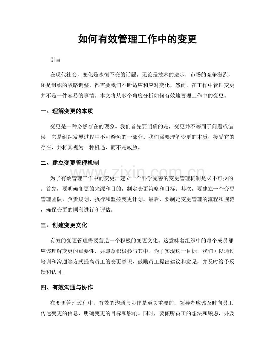 如何有效管理工作中的变更.docx_第1页