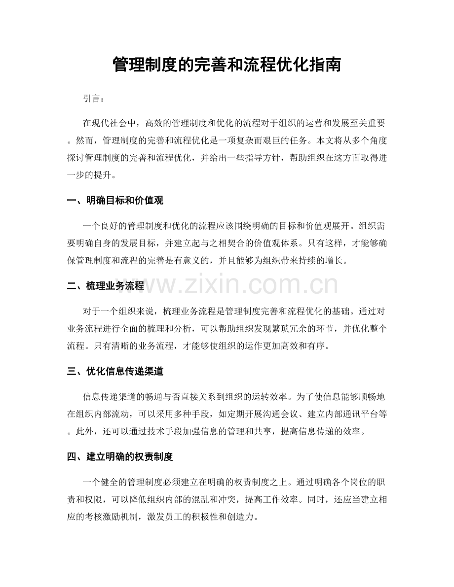 管理制度的完善和流程优化指南.docx_第1页