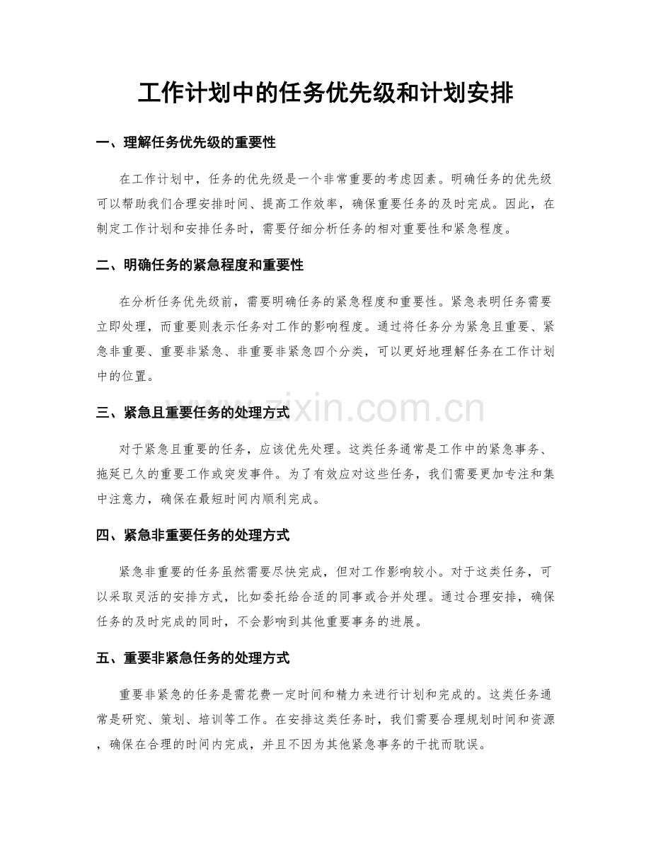 工作计划中的任务优先级和计划安排.docx_第1页