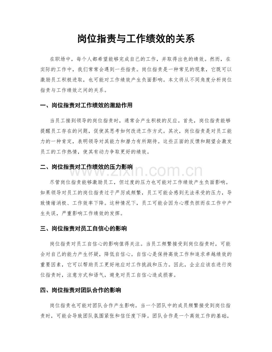 岗位指责与工作绩效的关系.docx_第1页