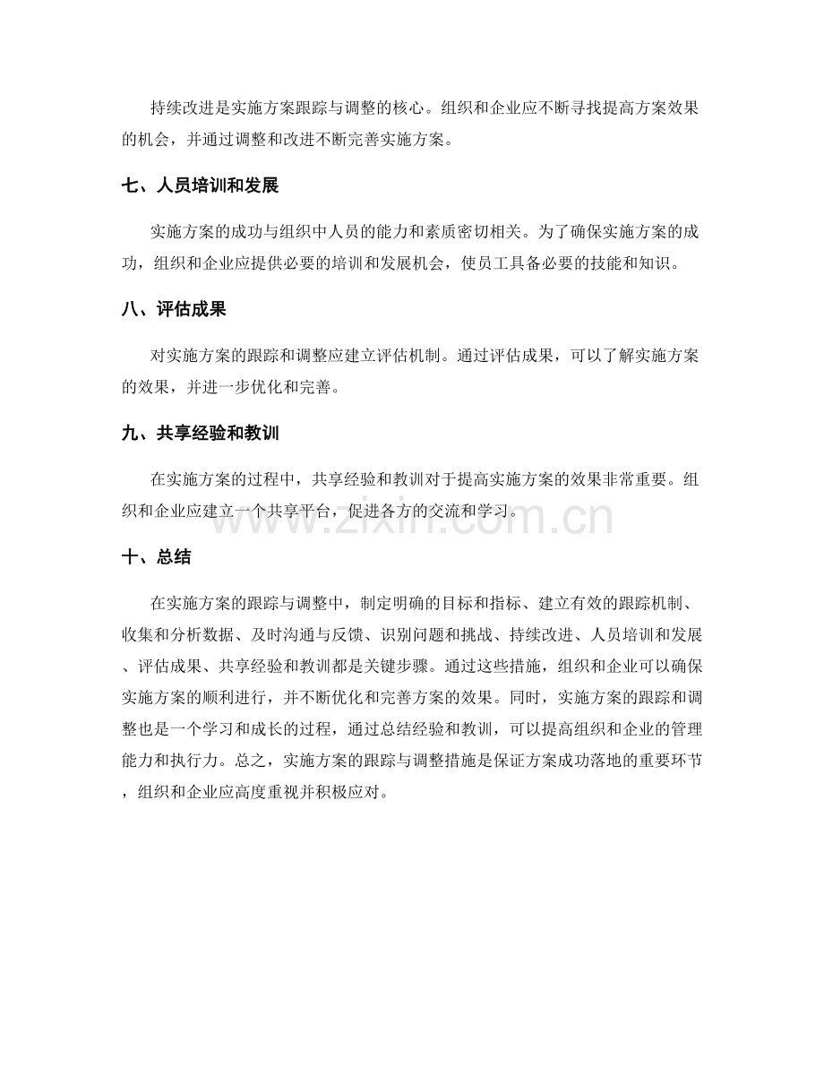 实施方案的跟踪与调整措施.docx_第2页