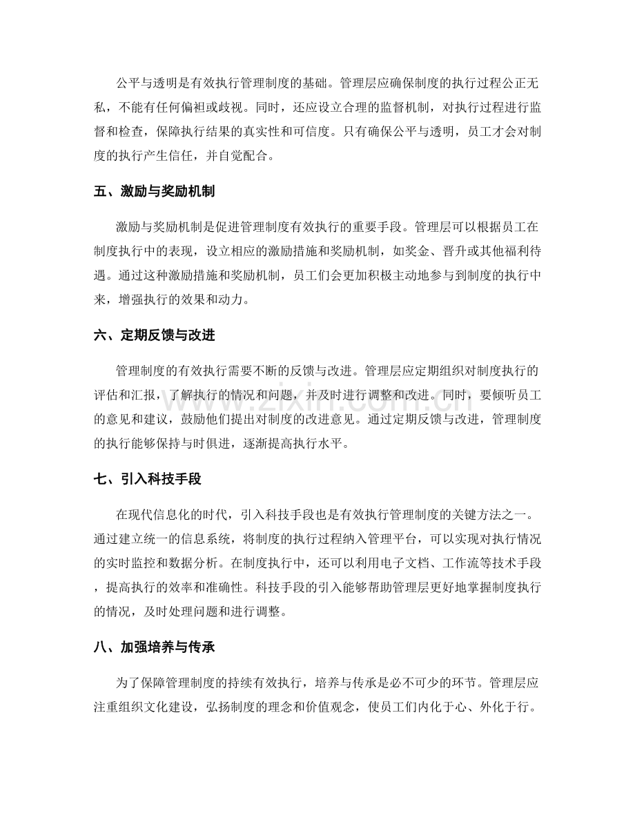 有效执行管理制度的关键措施与方法.docx_第2页