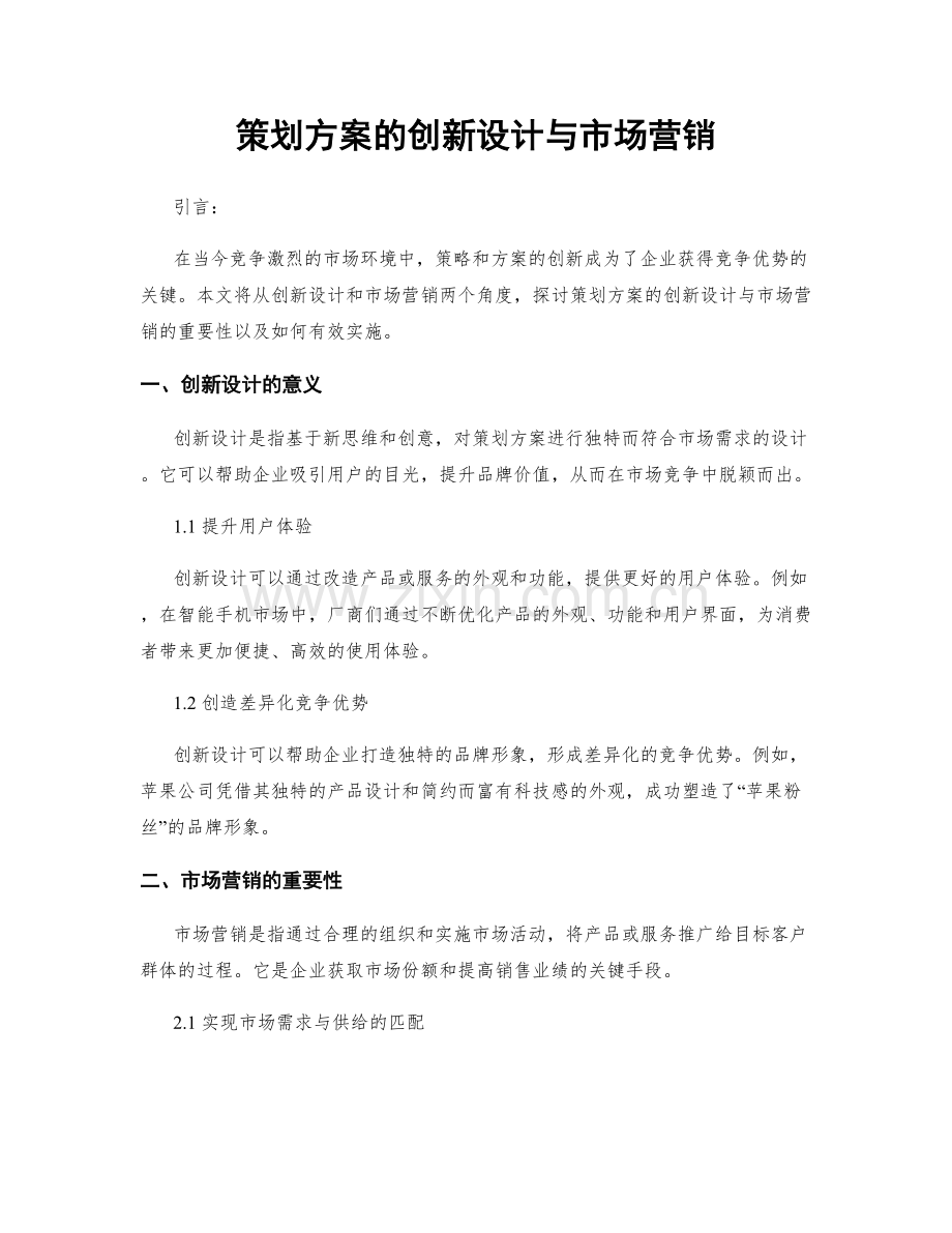 策划方案的创新设计与市场营销.docx_第1页