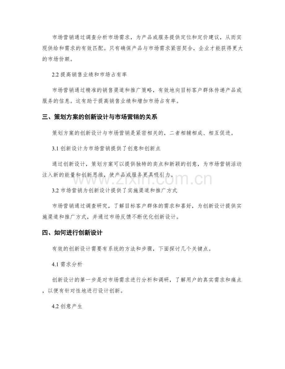 策划方案的创新设计与市场营销.docx_第2页