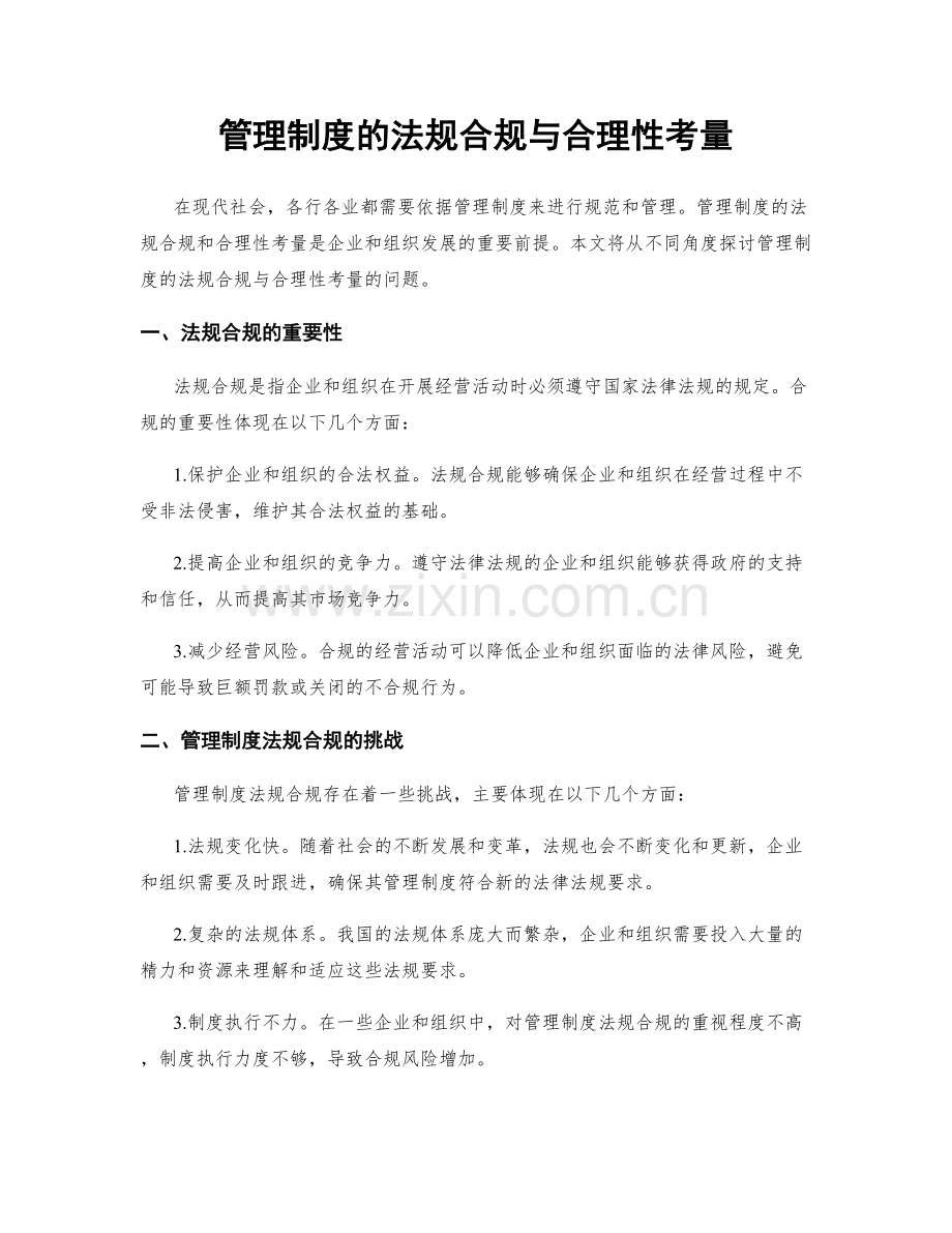 管理制度的法规合规与合理性考量.docx_第1页