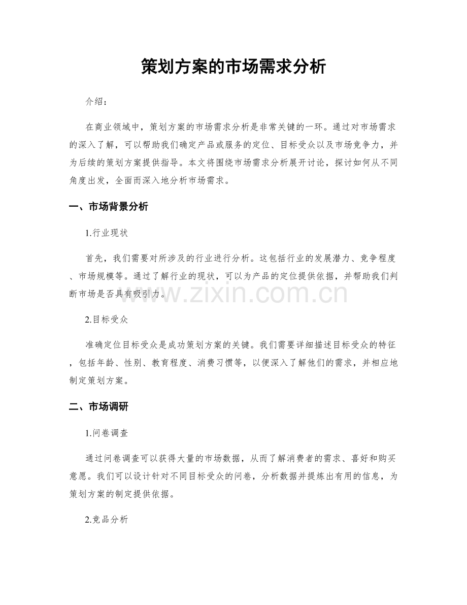 策划方案的市场需求分析.docx_第1页