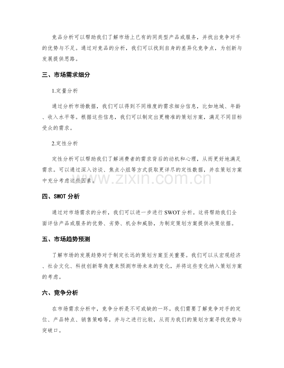 策划方案的市场需求分析.docx_第2页