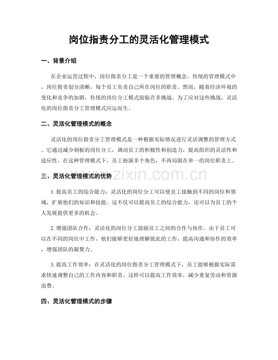 岗位职责分工的灵活化管理模式.docx_第1页