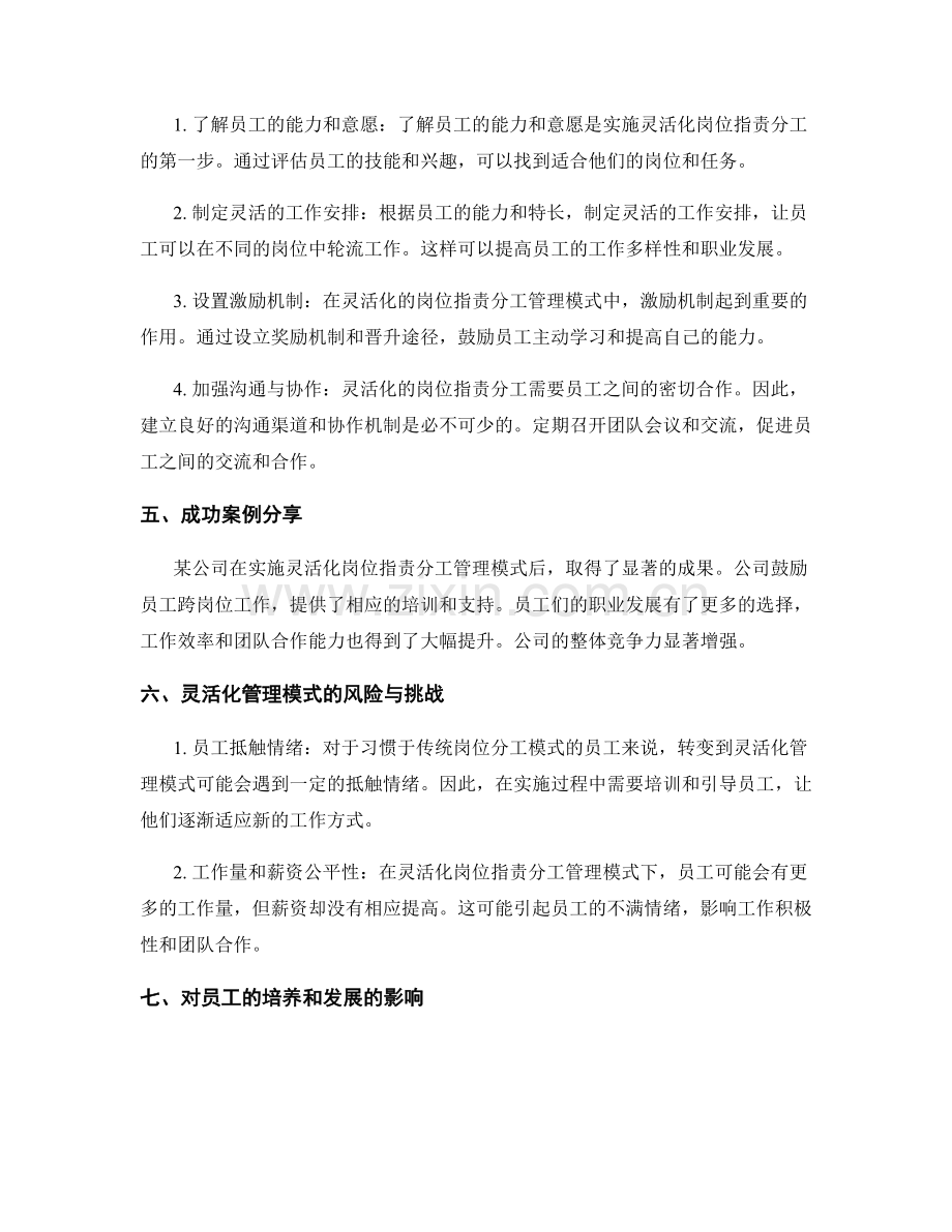 岗位职责分工的灵活化管理模式.docx_第2页