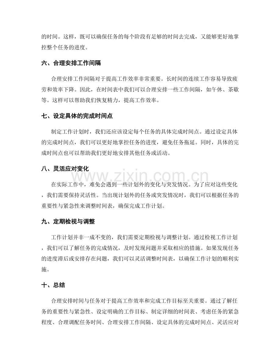 工作计划中如何合理安排时间与任务.docx_第2页