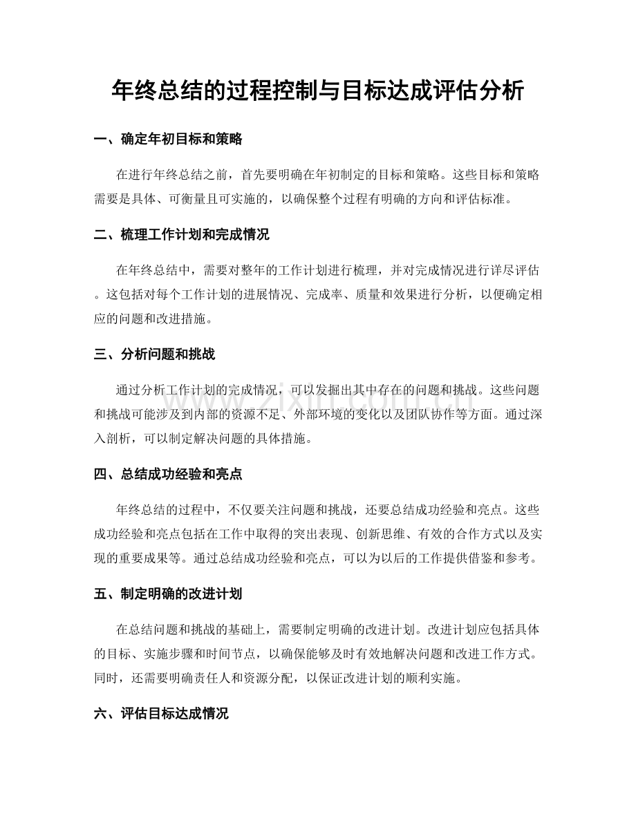 年终总结的过程控制与目标达成评估分析.docx_第1页