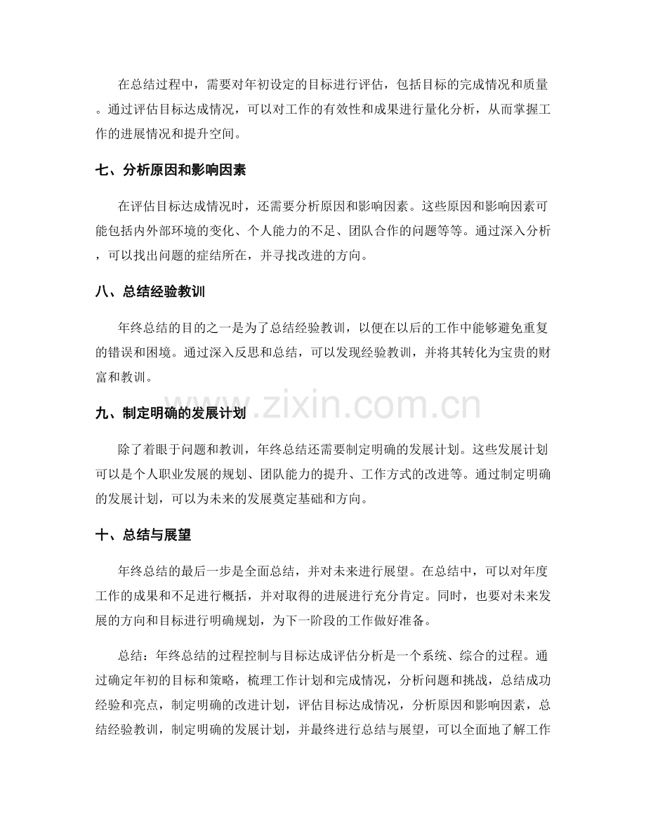 年终总结的过程控制与目标达成评估分析.docx_第2页