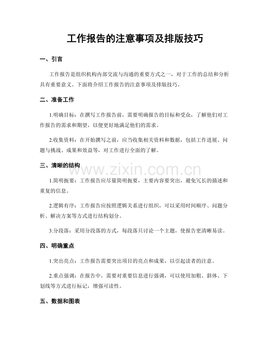 工作报告的注意事项及排版技巧.docx_第1页