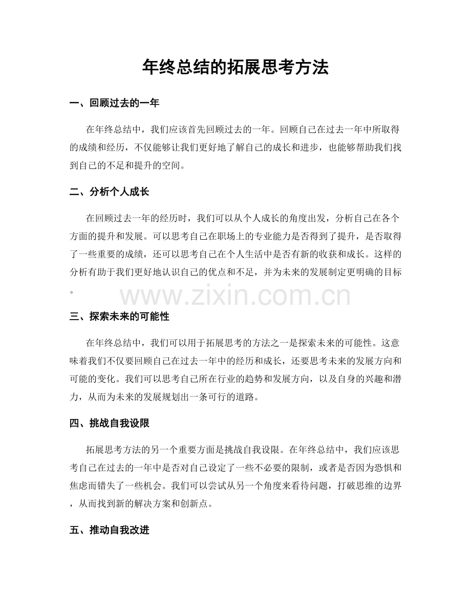 年终总结的拓展思考方法.docx_第1页