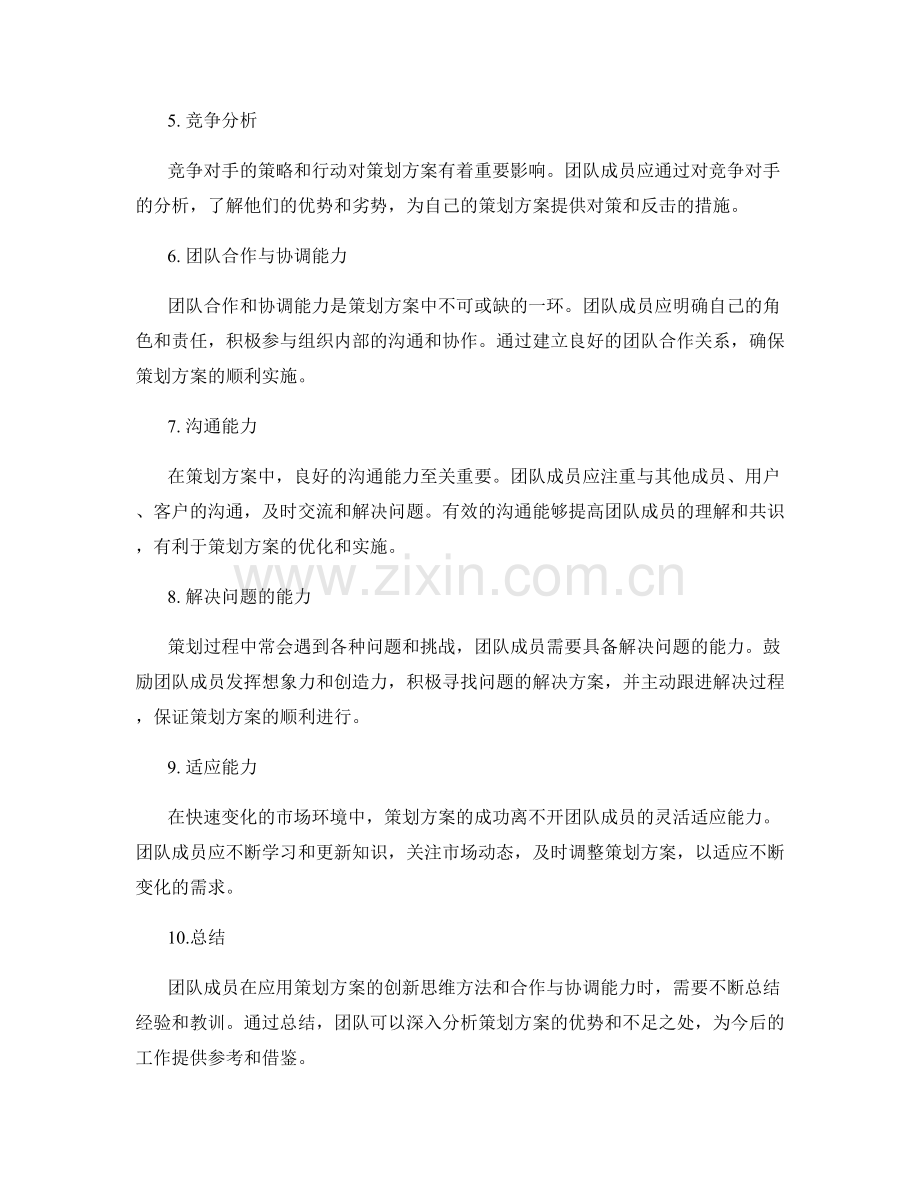 策划方案的创新思维方法与团队合作与协调能力.docx_第2页