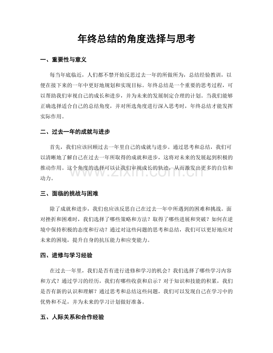 年终总结的角度选择与思考.docx_第1页