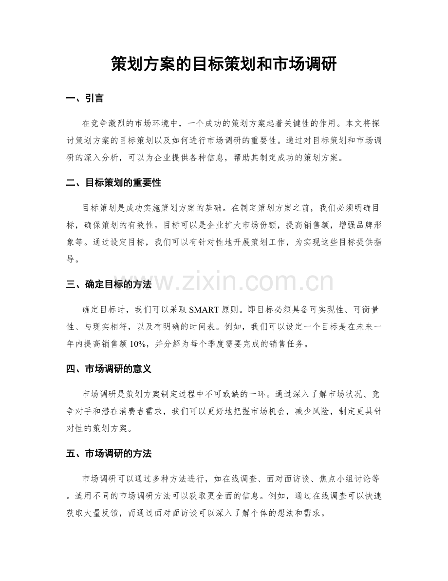 策划方案的目标策划和市场调研.docx_第1页