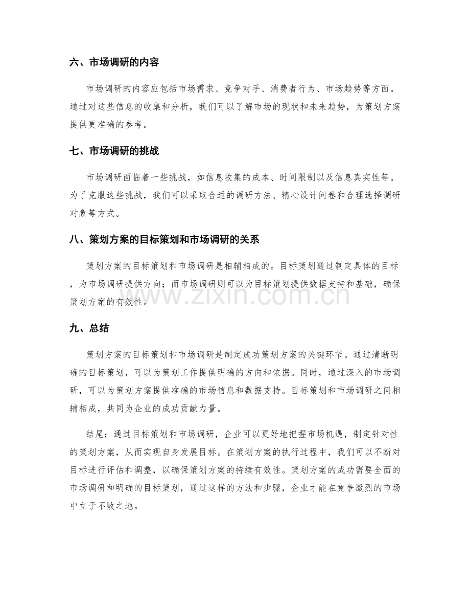 策划方案的目标策划和市场调研.docx_第2页