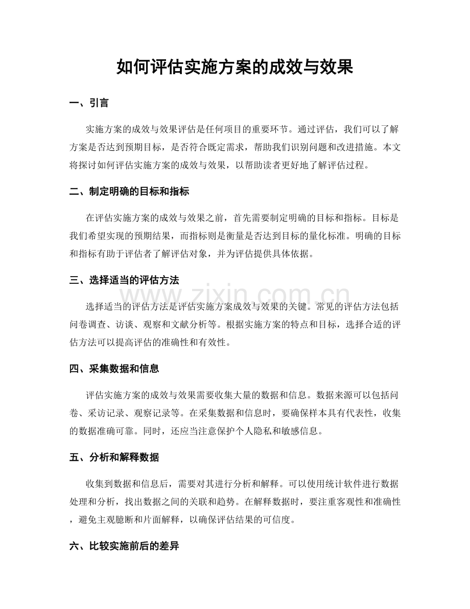 如何评估实施方案的成效与效果.docx_第1页