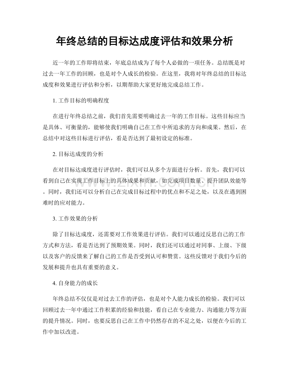 年终总结的目标达成度评估和效果分析.docx_第1页