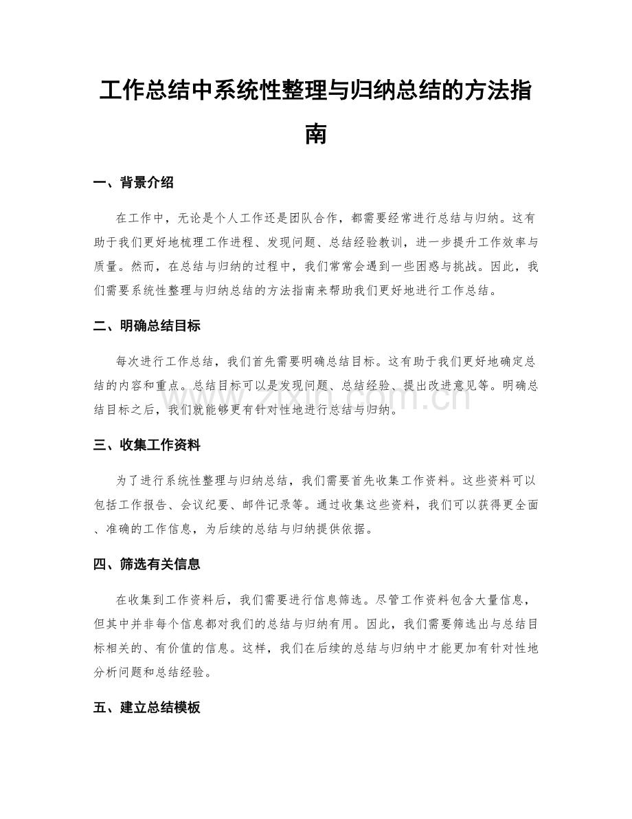 工作总结中系统性整理与归纳总结的方法指南.docx_第1页