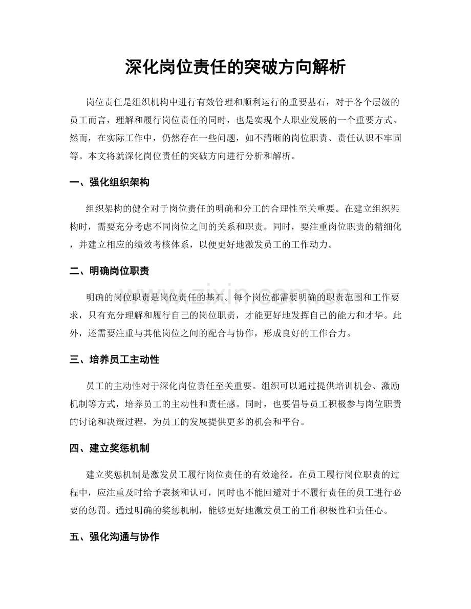 深化岗位责任的突破方向解析.docx_第1页