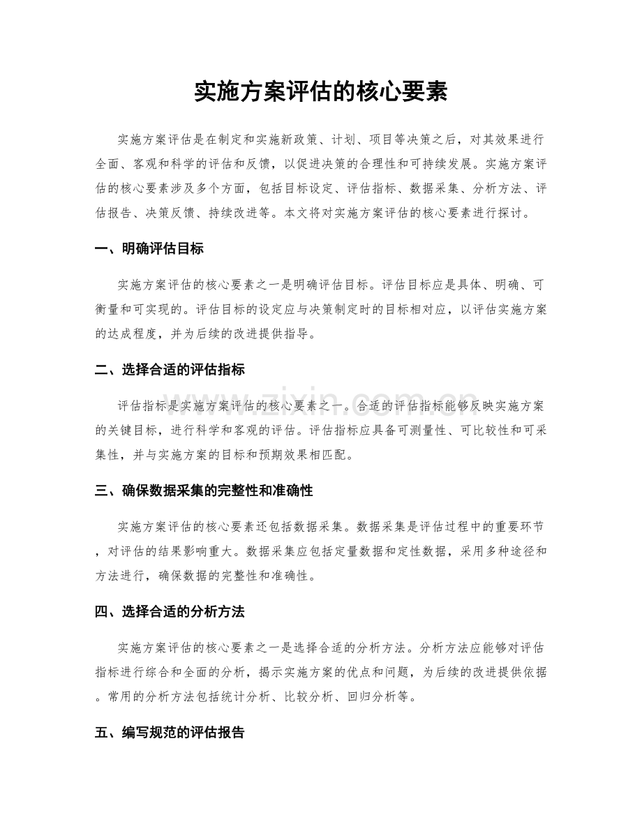 实施方案评估的核心要素.docx_第1页