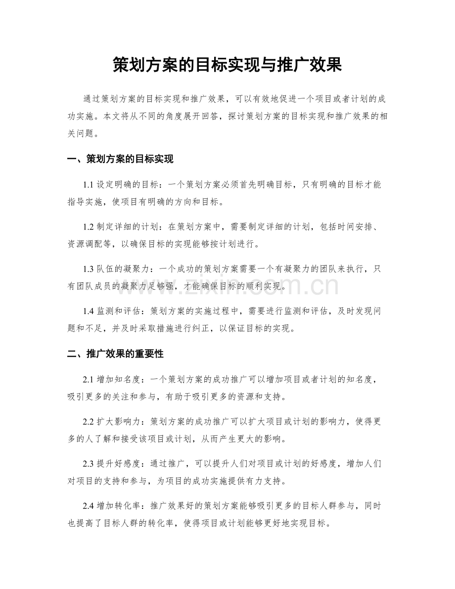 策划方案的目标实现与推广效果.docx_第1页