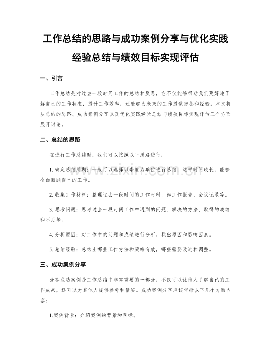 工作总结的思路与成功案例分享与优化实践经验总结与绩效目标实现评估.docx_第1页