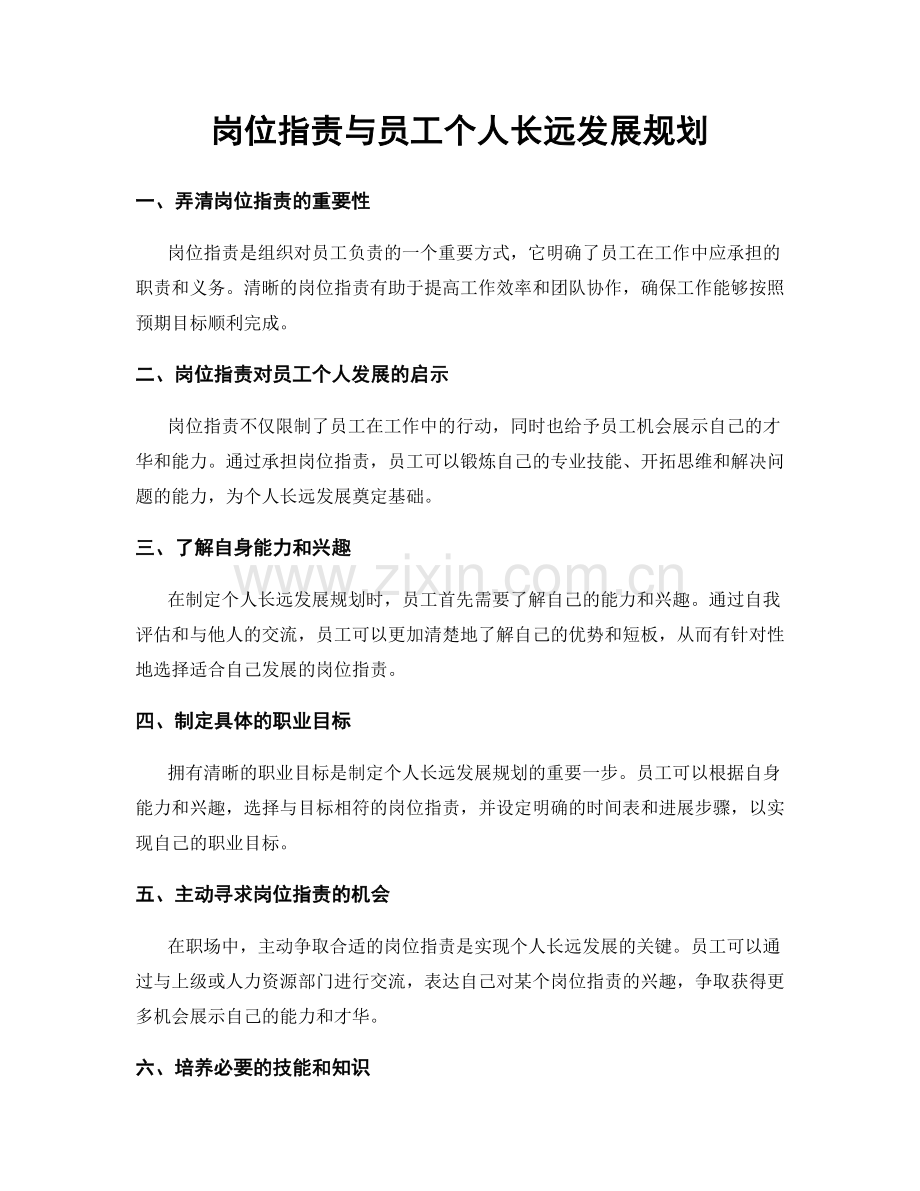 岗位职责与员工个人长远发展规划.docx_第1页