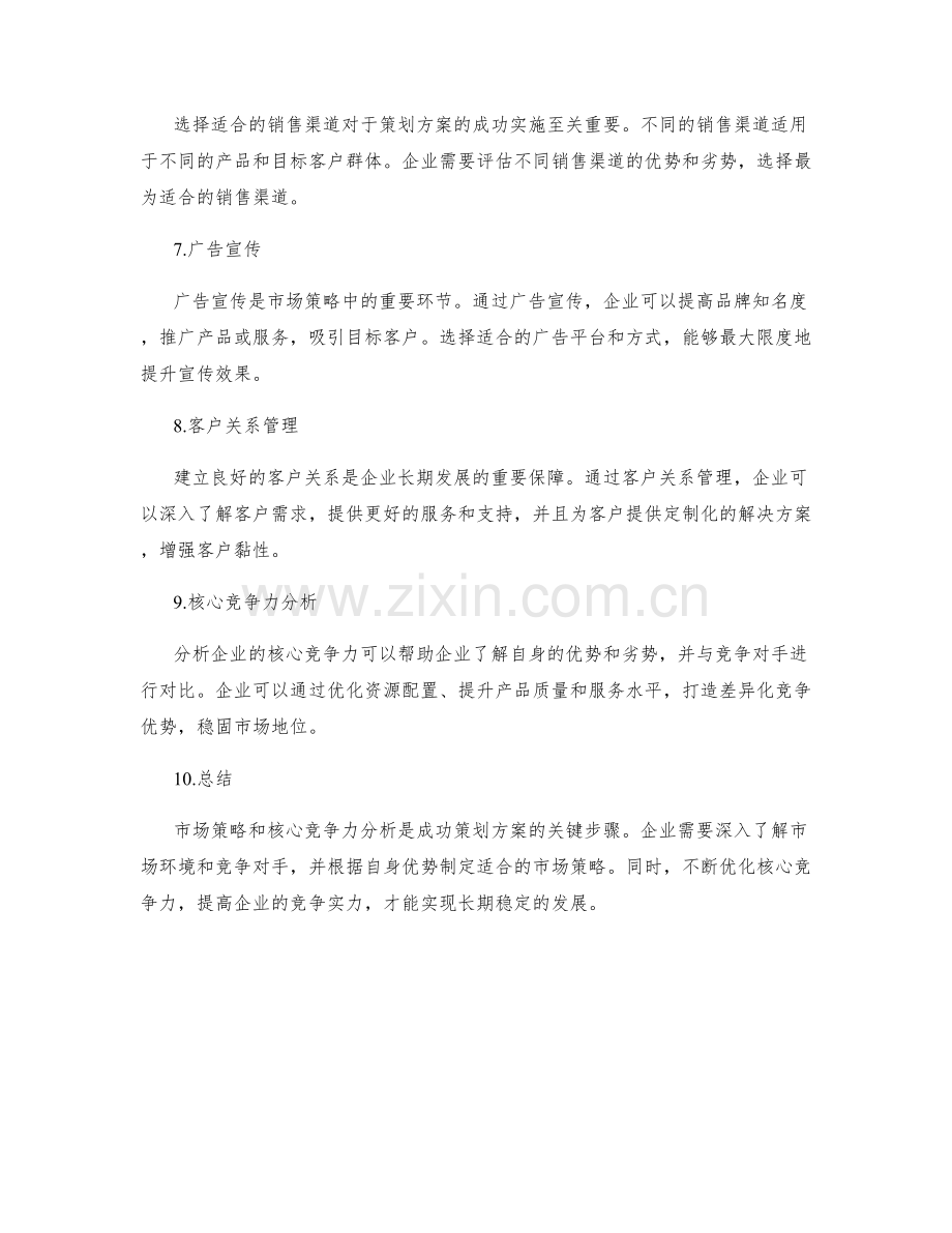 策划方案的市场策略与核心竞争力分析.docx_第2页