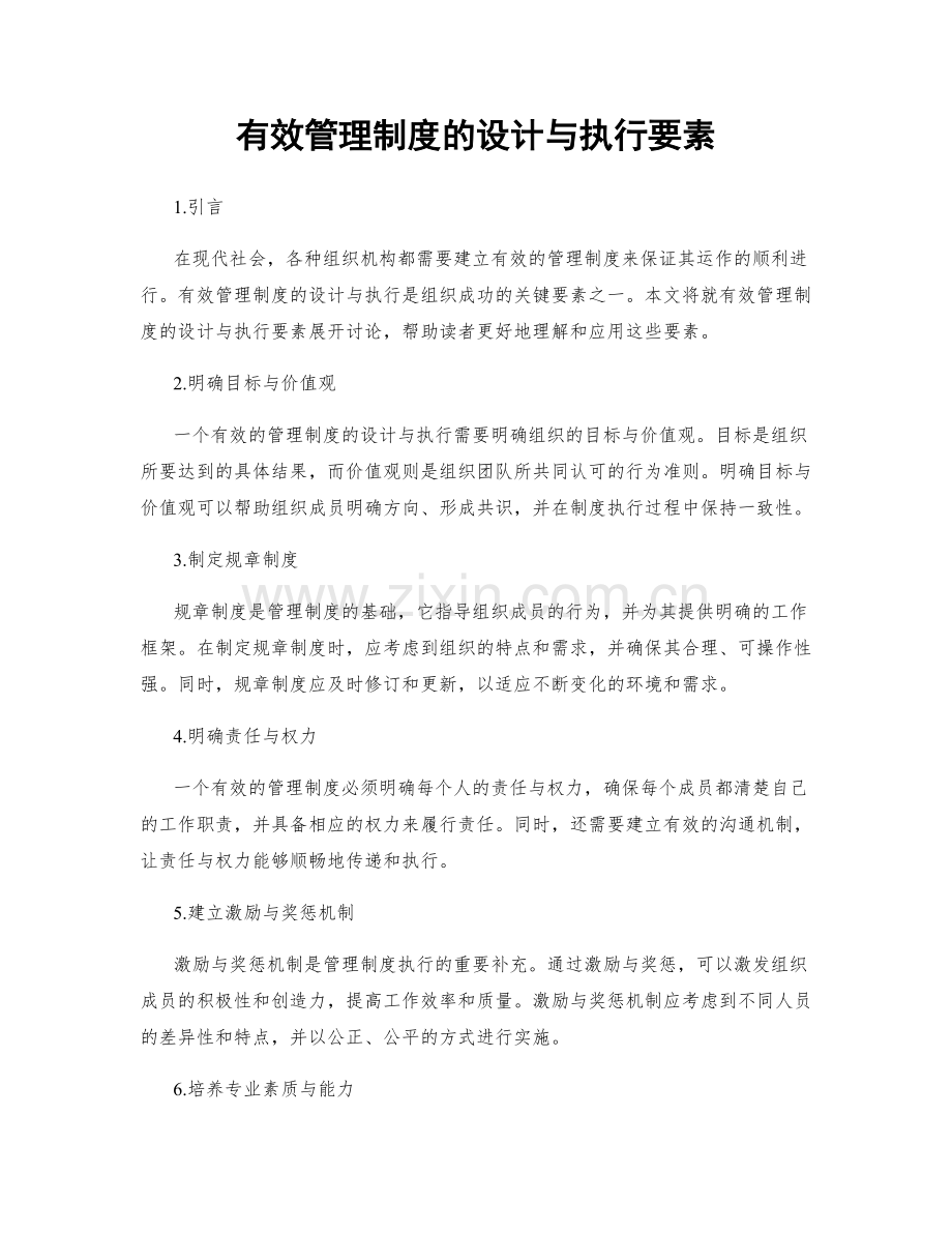 有效管理制度的设计与执行要素.docx_第1页