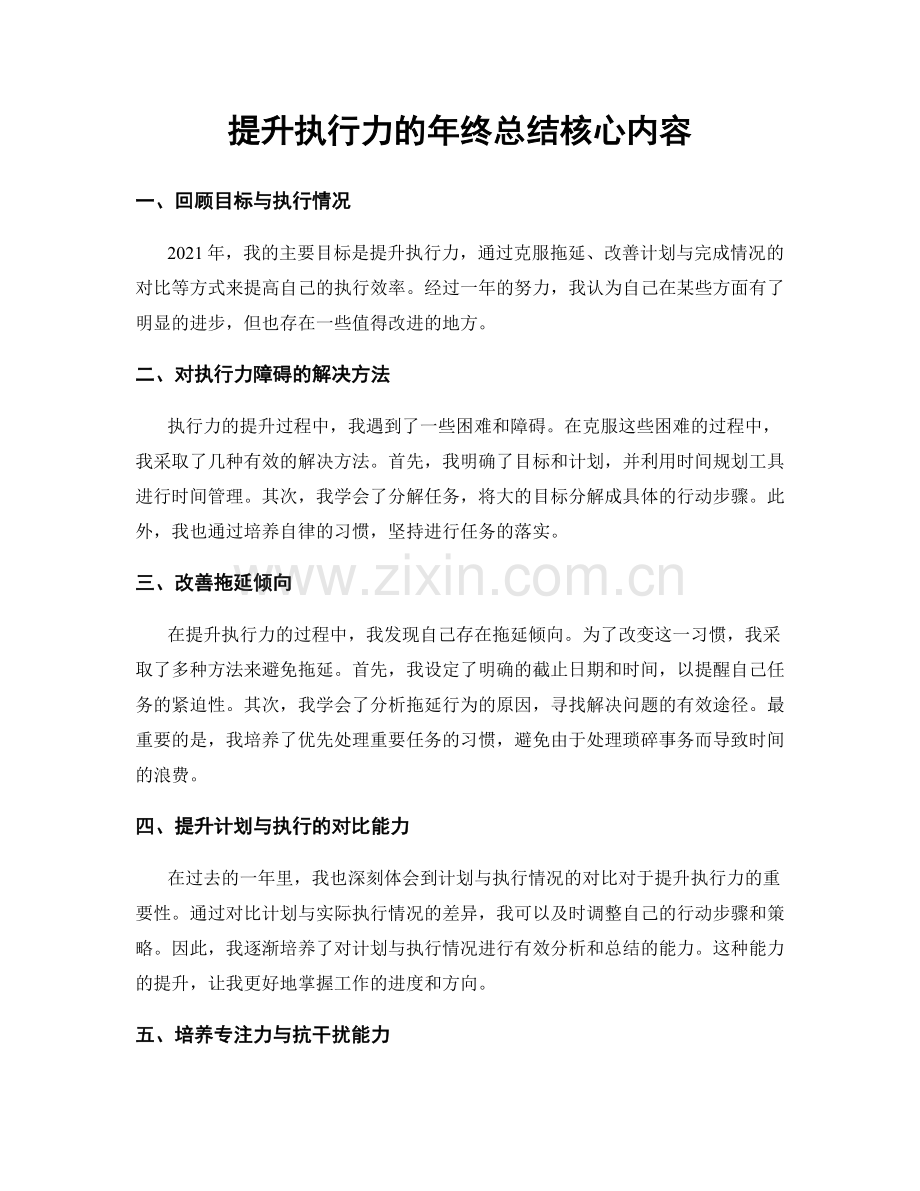 提升执行力的年终总结核心内容.docx_第1页