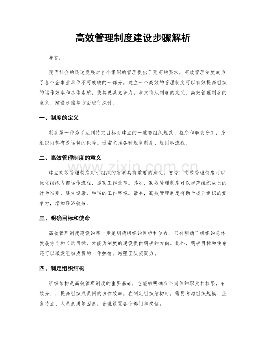 高效管理制度建设步骤解析.docx_第1页