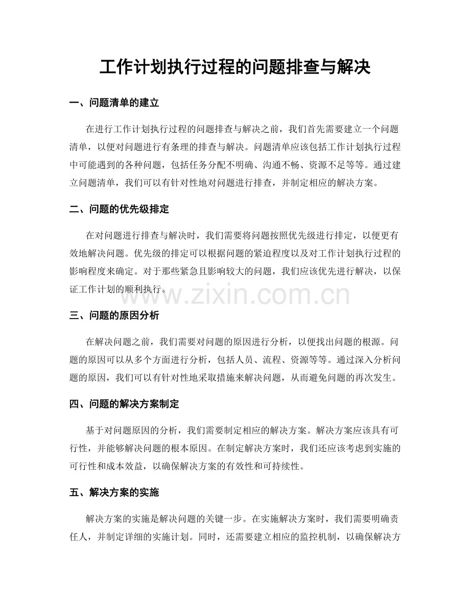 工作计划执行过程的问题排查与解决.docx_第1页