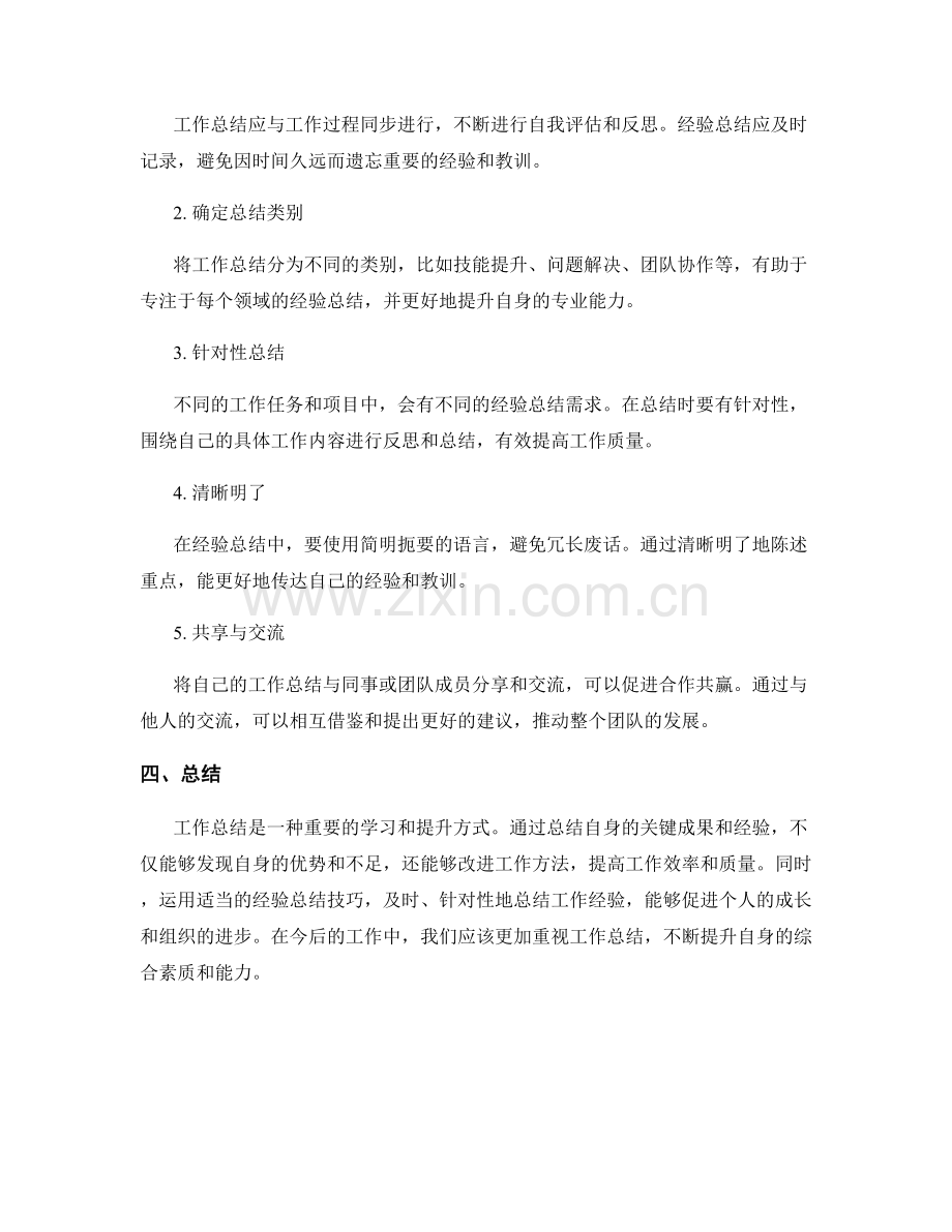 工作总结的关键成果与经验总结技巧.docx_第2页