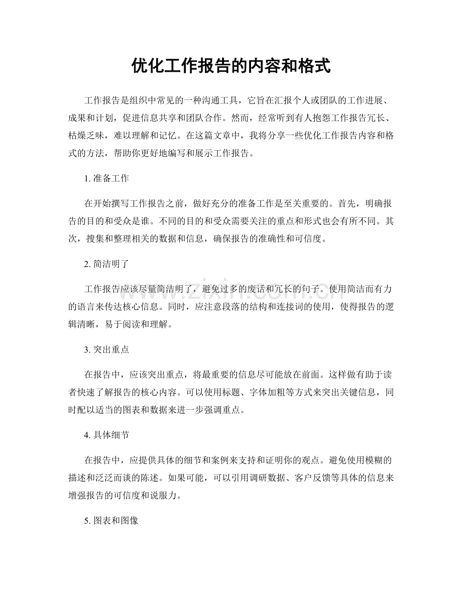 优化工作报告的内容和格式.docx_第1页