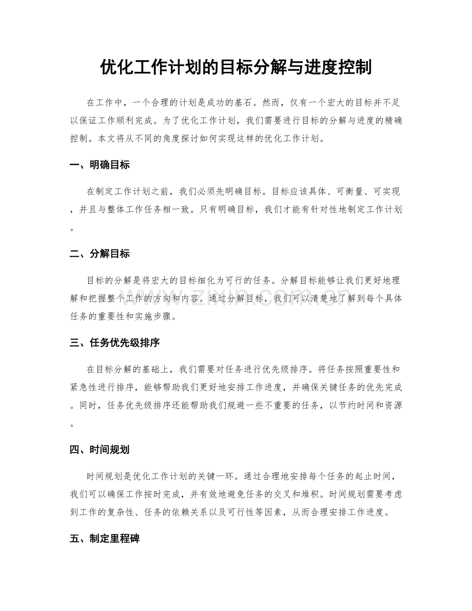 优化工作计划的目标分解与进度控制.docx_第1页