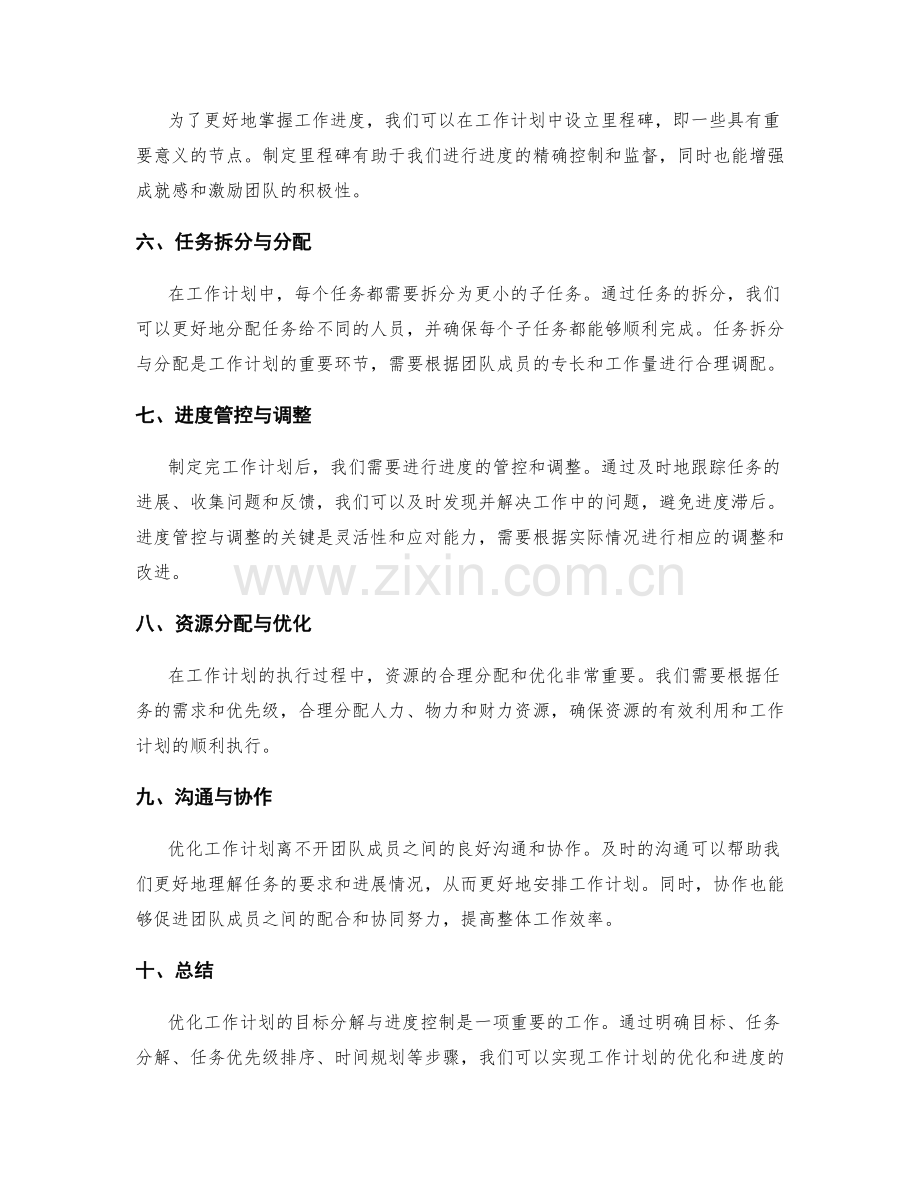 优化工作计划的目标分解与进度控制.docx_第2页