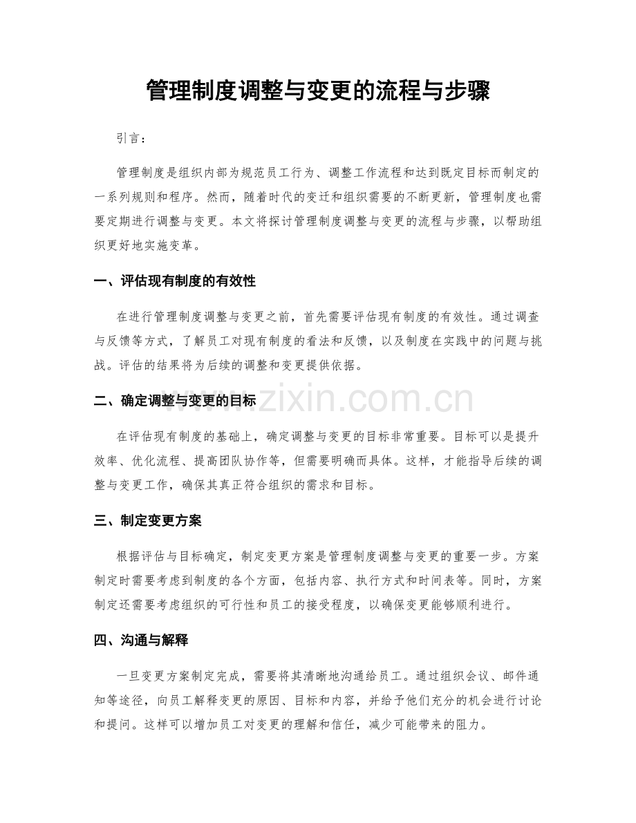 管理制度调整与变更的流程与步骤.docx_第1页