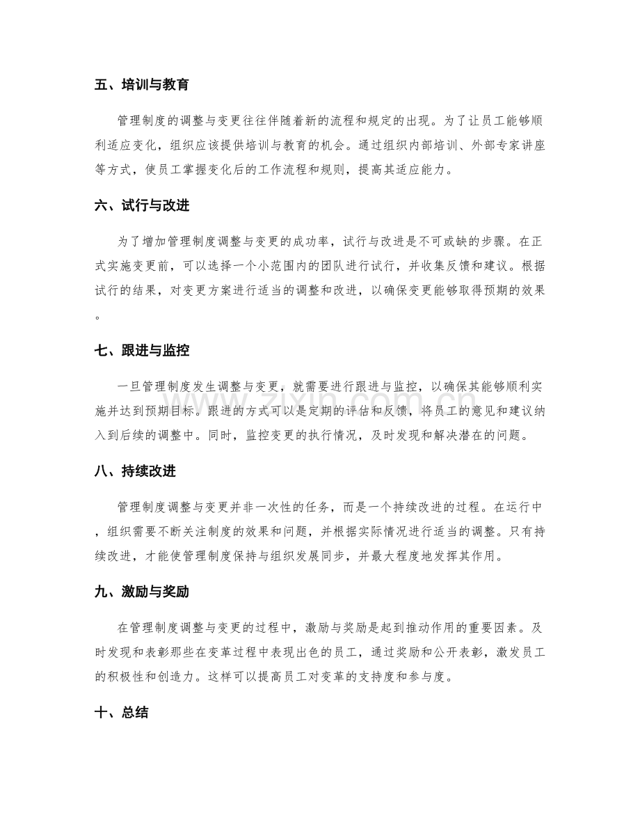 管理制度调整与变更的流程与步骤.docx_第2页