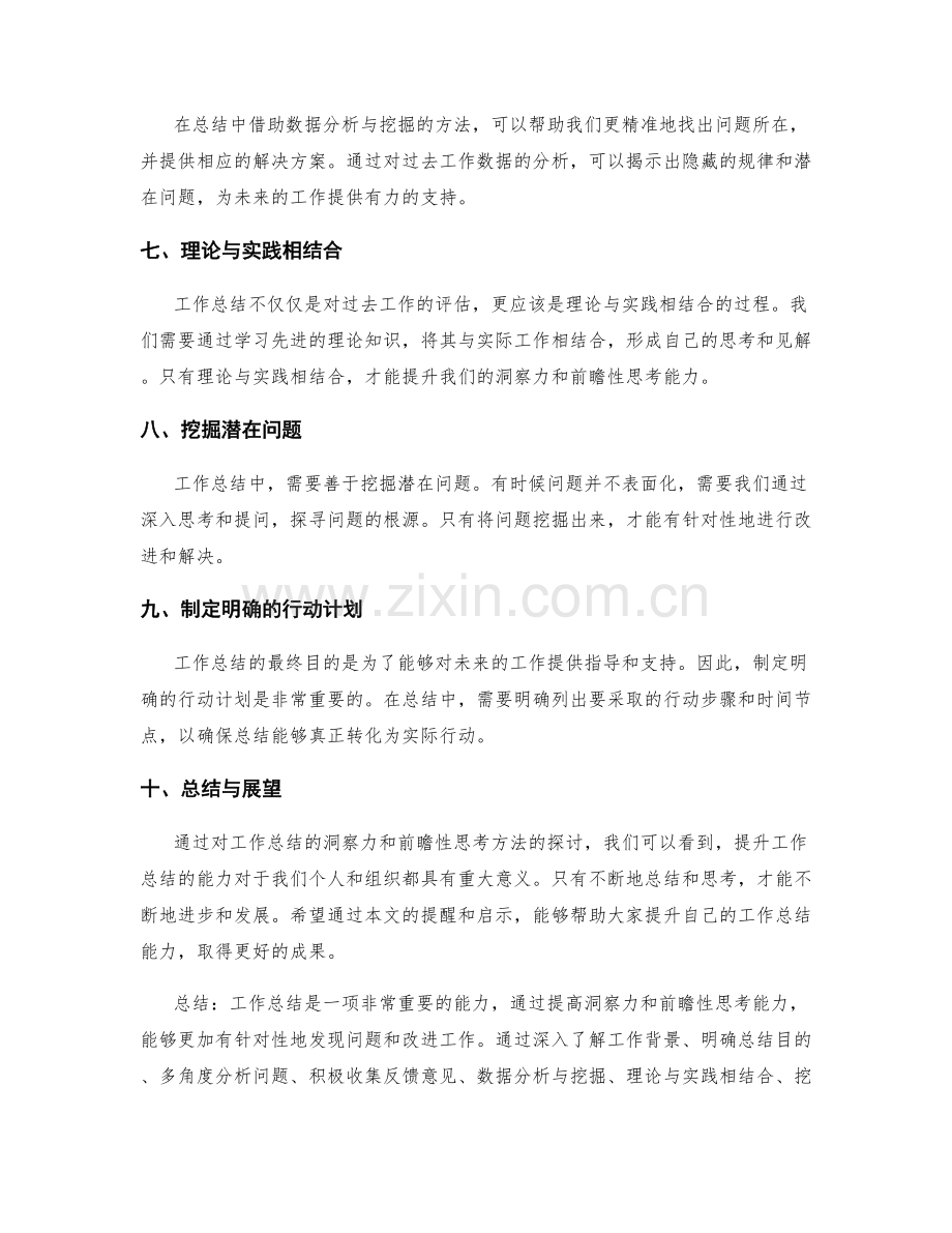 提升工作总结的洞察力和前瞻性的思考方法.docx_第2页