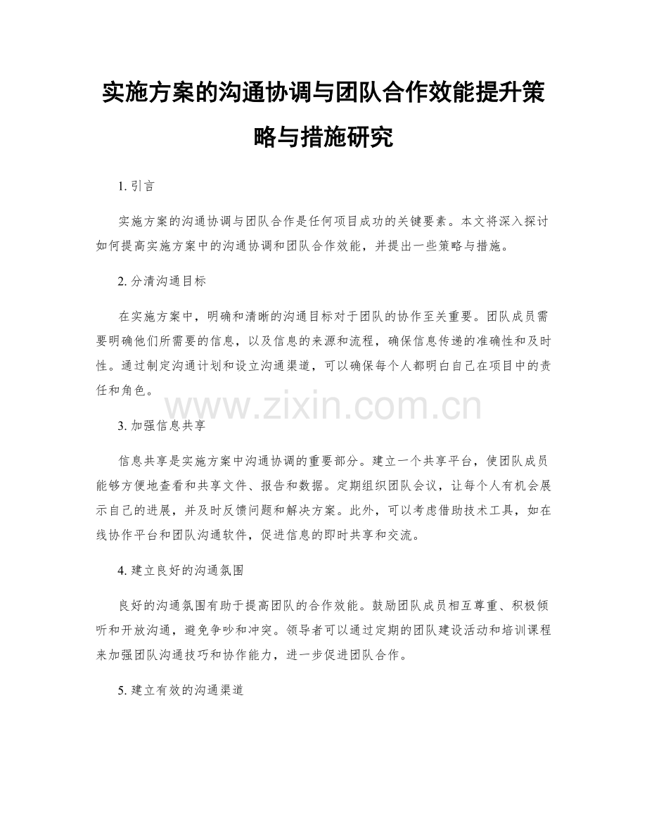 实施方案的沟通协调与团队合作效能提升策略与措施研究.docx_第1页