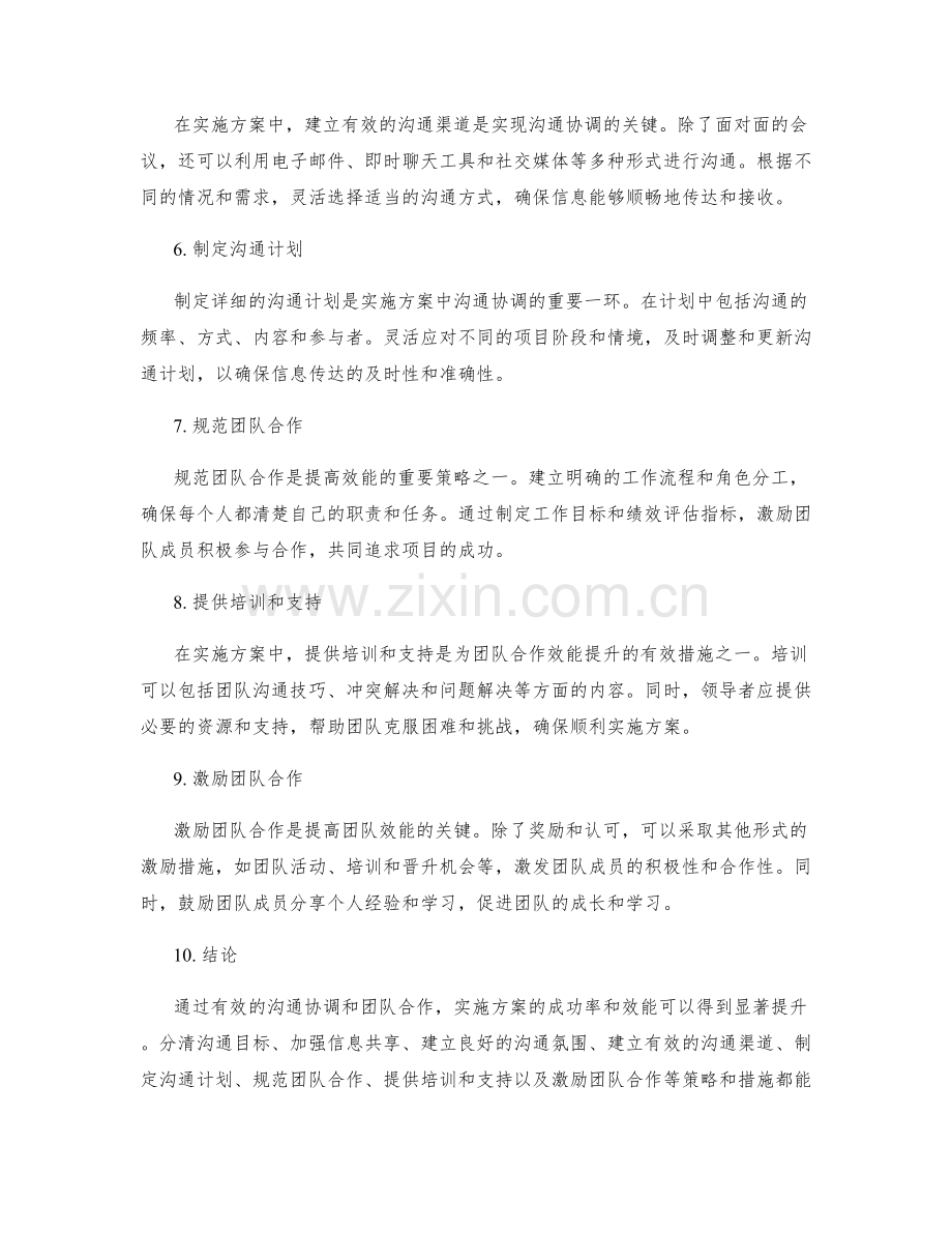 实施方案的沟通协调与团队合作效能提升策略与措施研究.docx_第2页