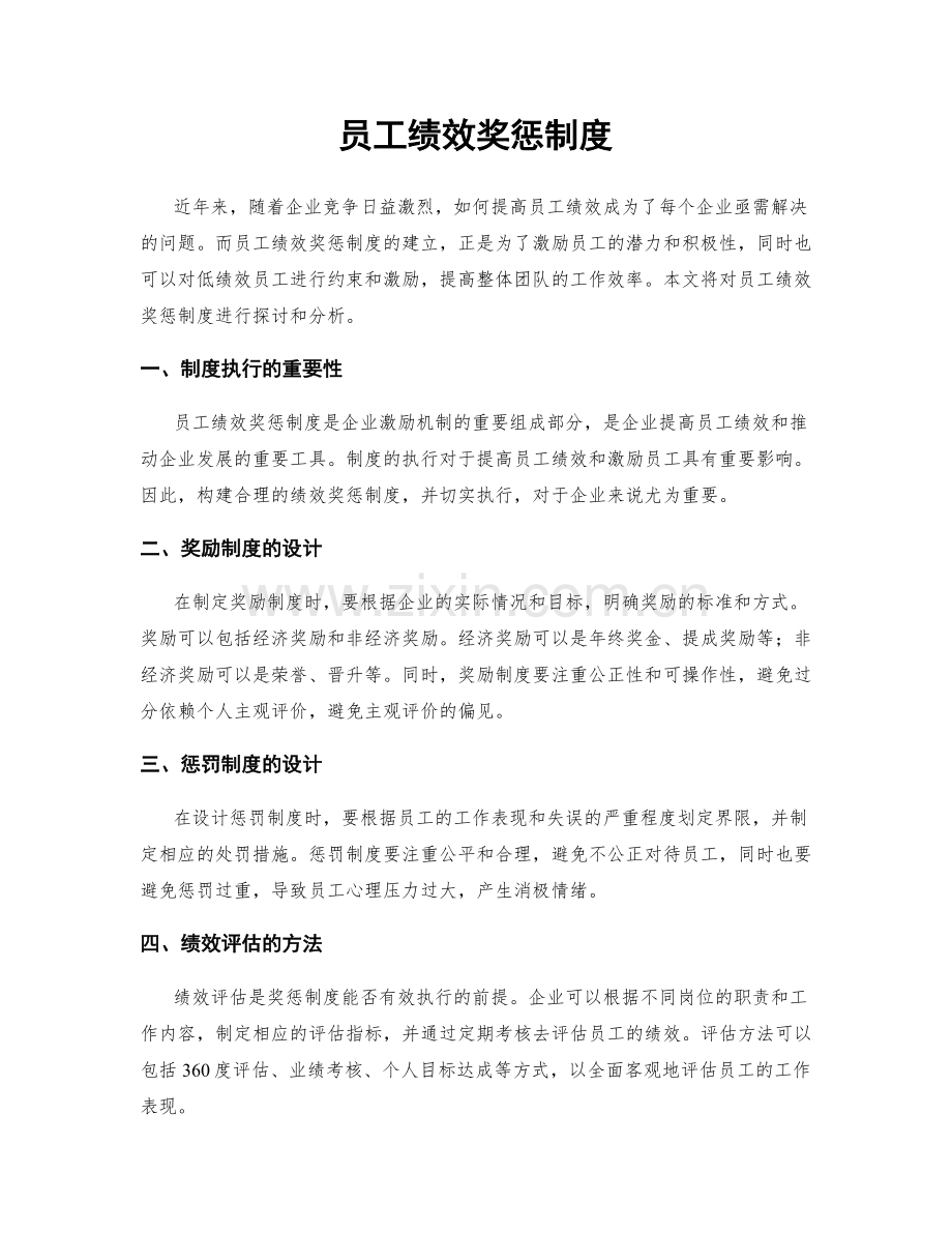 员工绩效奖惩制度.docx_第1页