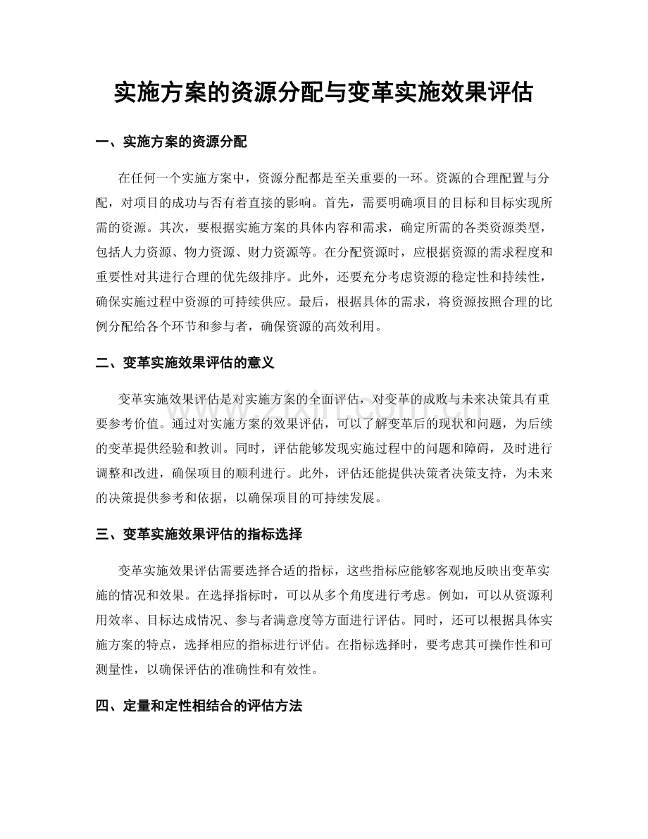 实施方案的资源分配与变革实施效果评估.docx_第1页