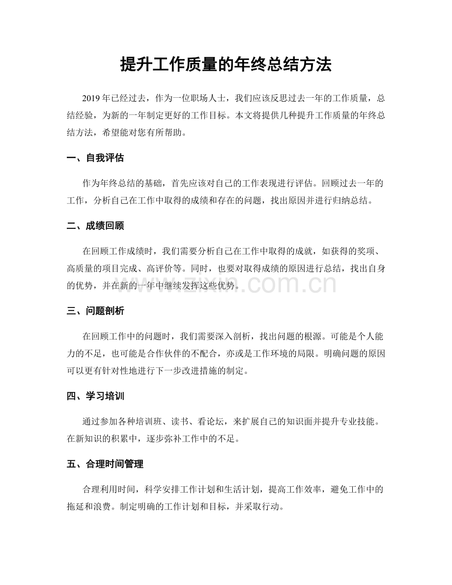 提升工作质量的年终总结方法.docx_第1页