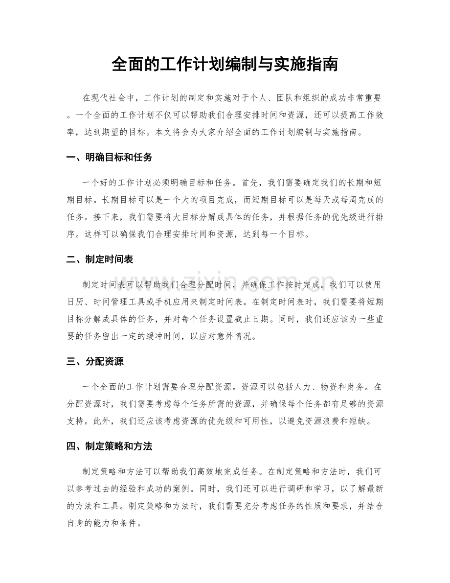 全面的工作计划编制与实施指南.docx_第1页