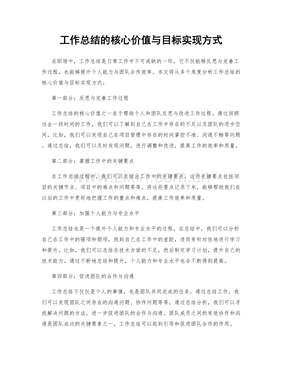 工作总结的核心价值与目标实现方式.docx_第1页