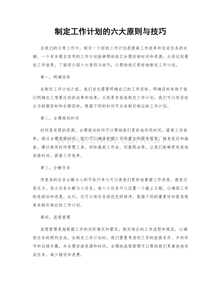 制定工作计划的六大原则与技巧.docx_第1页